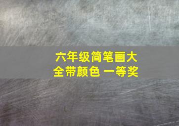 六年级简笔画大全带颜色 一等奖